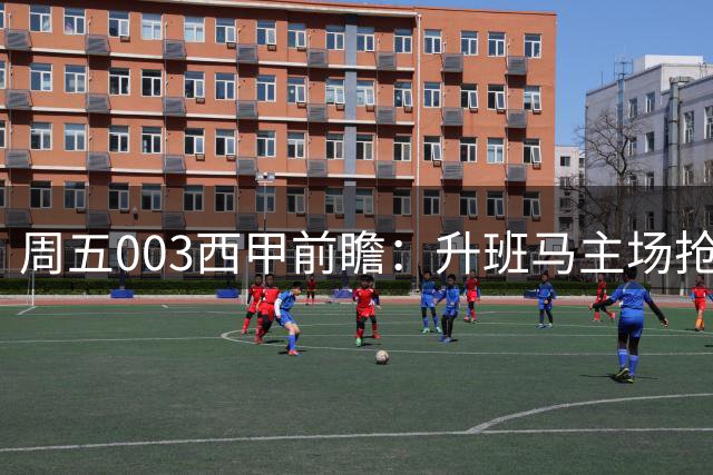 周五003西甲前瞻：升班马主场抢分！桑坦德竞技迎战埃尔切